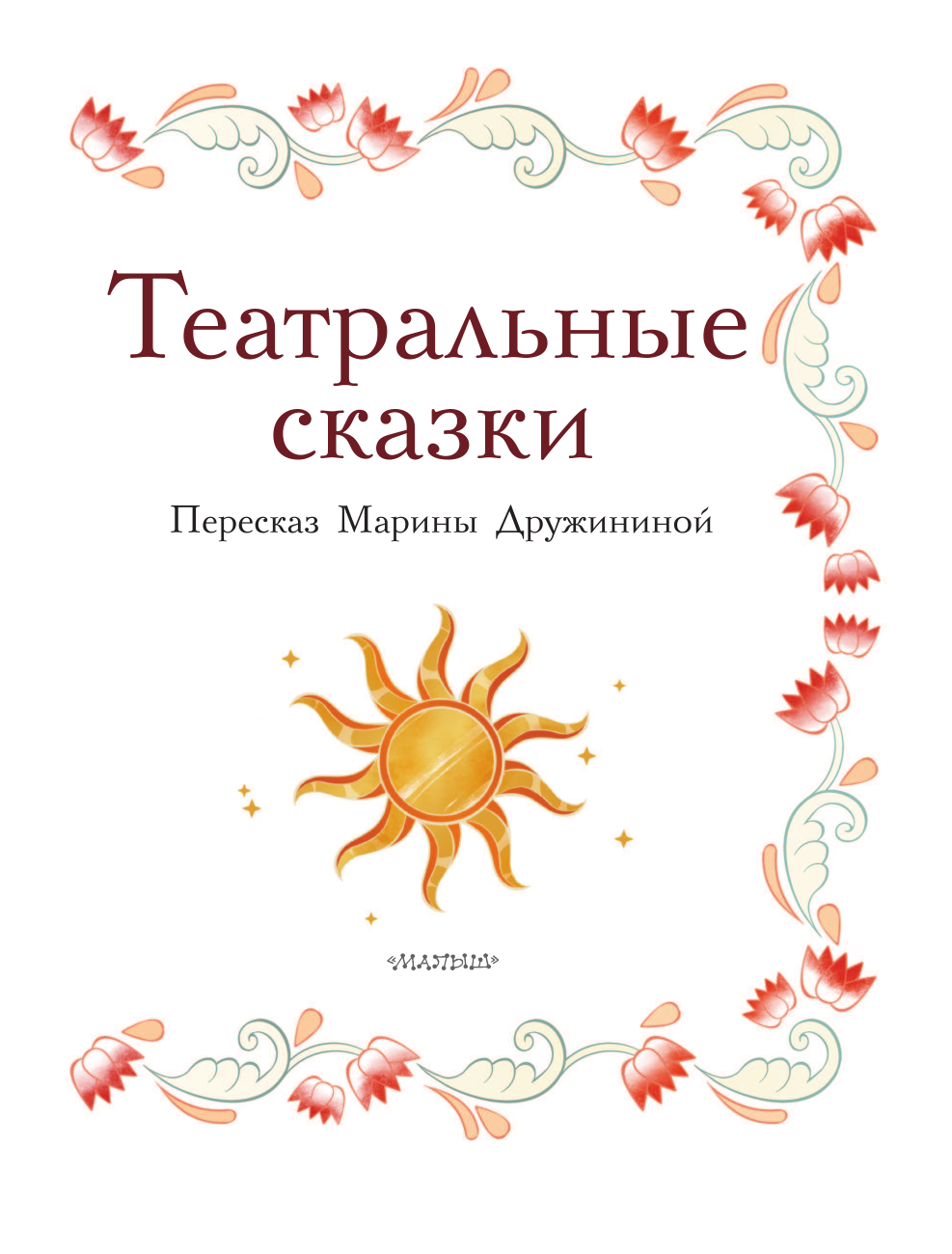 Дружинина Марина Владимировна Театральные сказки - страница 4