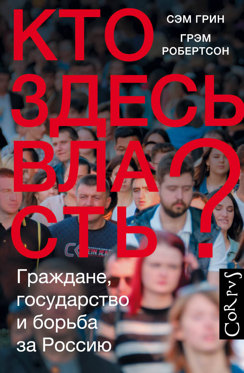 Грин Сэмюел, Робертсон Грэм Кто здесь власть? - страница 0