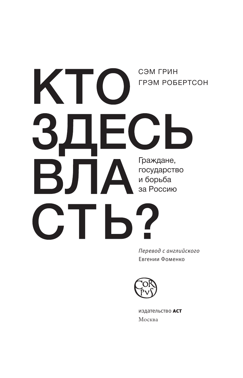 Грин Сэмюел, Робертсон Грэм Кто здесь власть? - страница 4