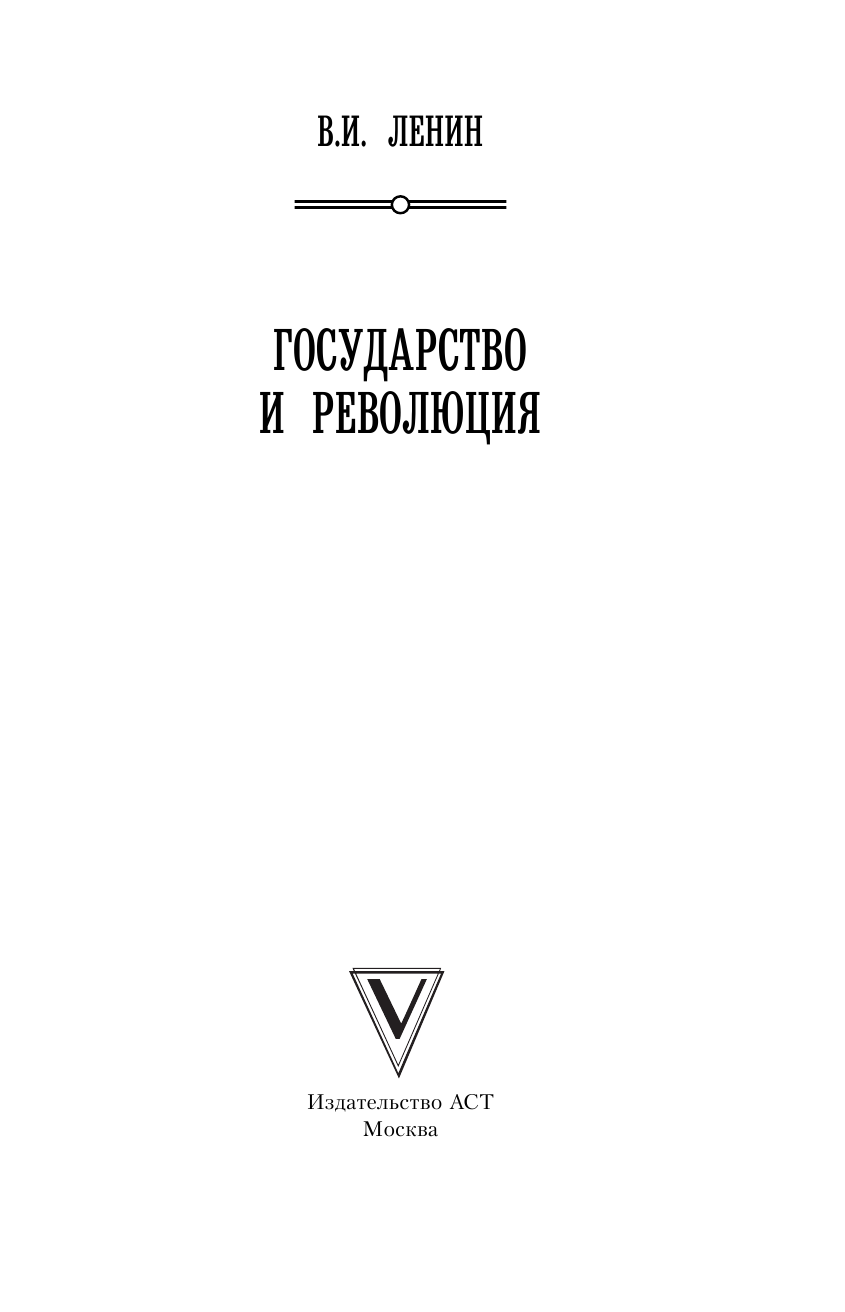 Ленин Владимир Ильич Государство и революция - страница 2