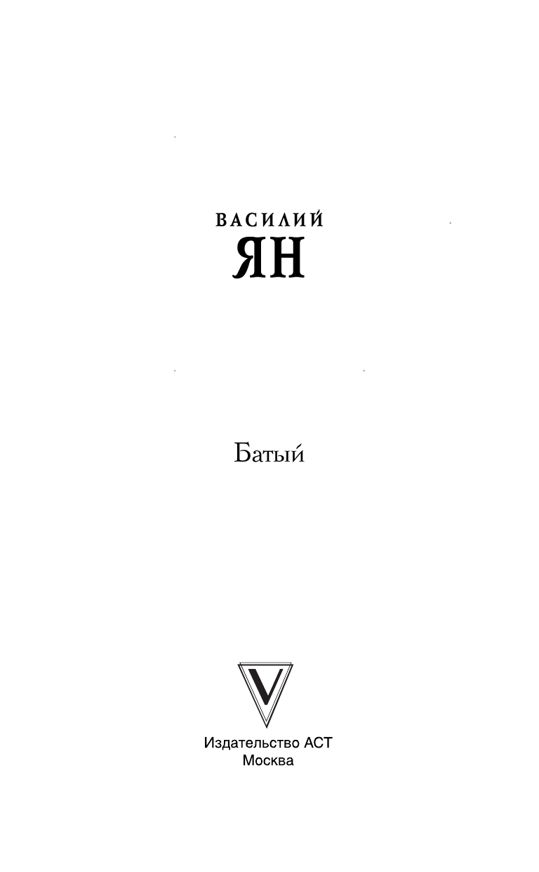 Ян Василий  Батый - страница 4