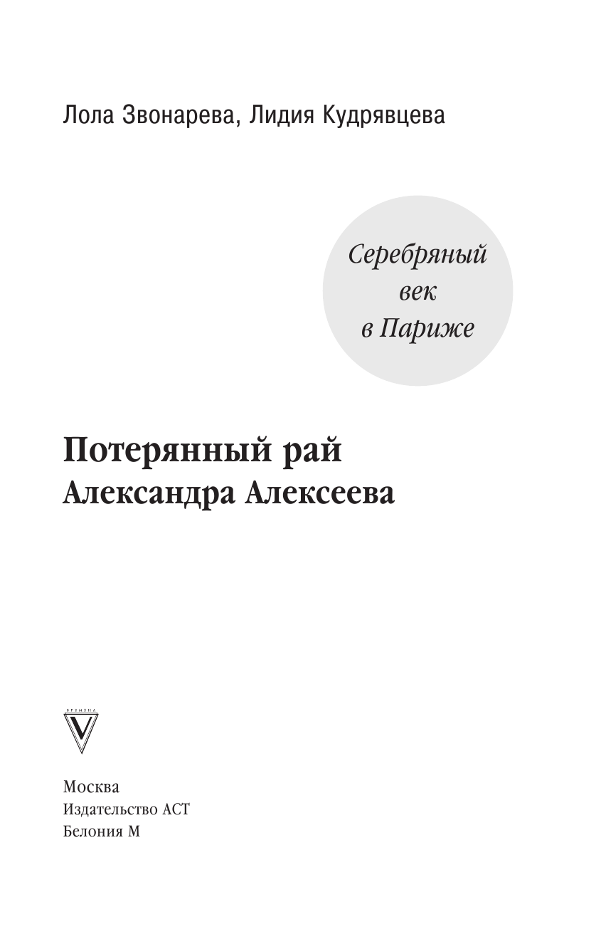 Кудрявцева Лидия Степановна, Звонарева Лола Уткировна Серебряный век в Париже : Потерянный рай Александра Алексеева - страница 4