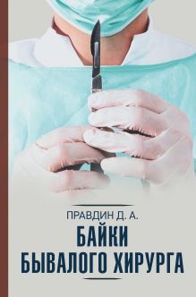 Правдин Дмитрий Анатольевич — Байки бывалого хирурга