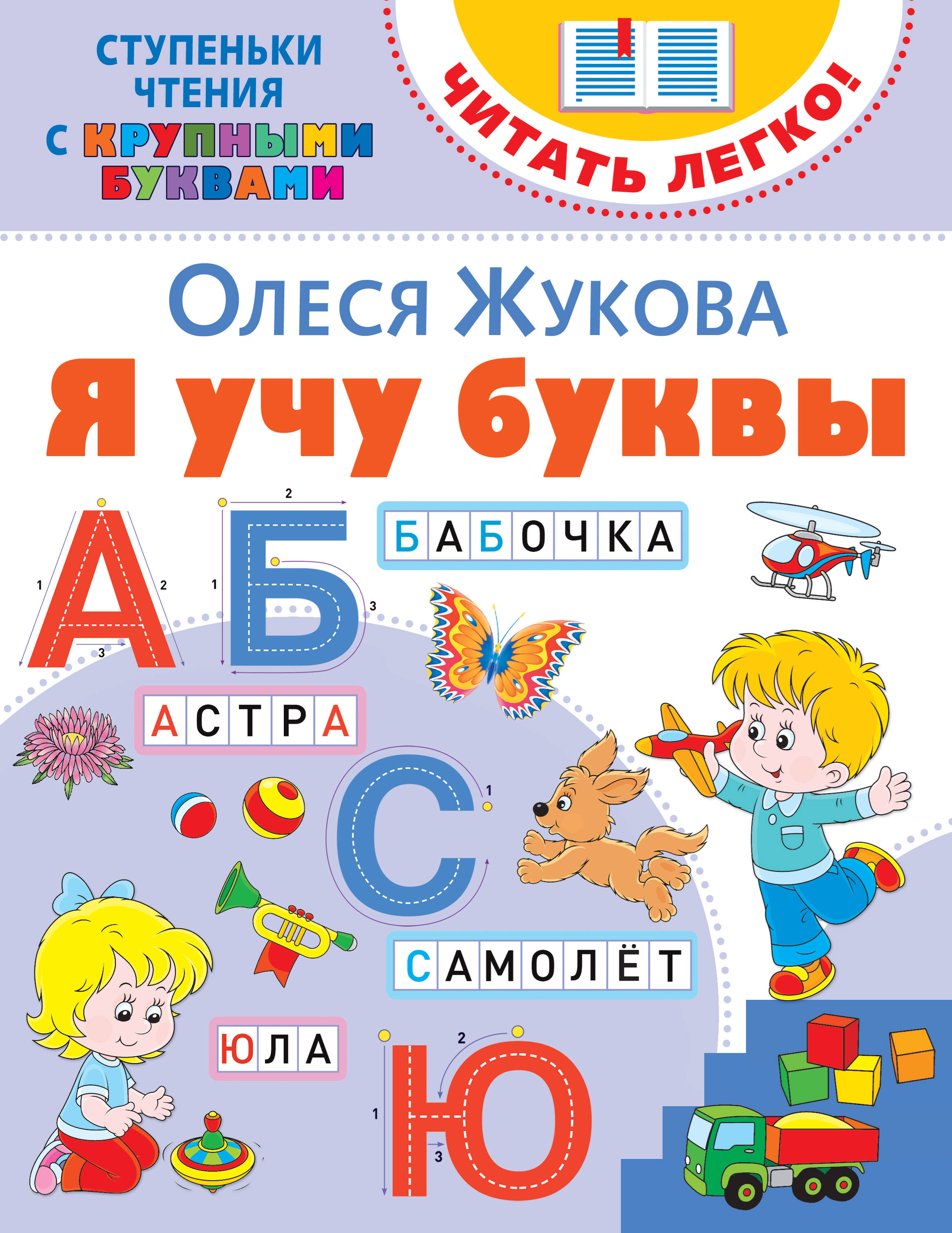 Жукова Олеся Станиславовна Я учу буквы - страница 0