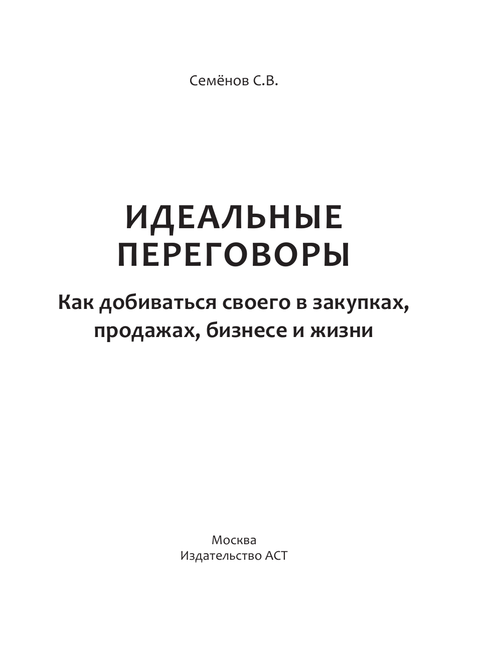Семенов Сергей Васильевич Идеальные переговоры. Как добиваться своего в закупках, продажах, бизнесе и жизни - страница 2