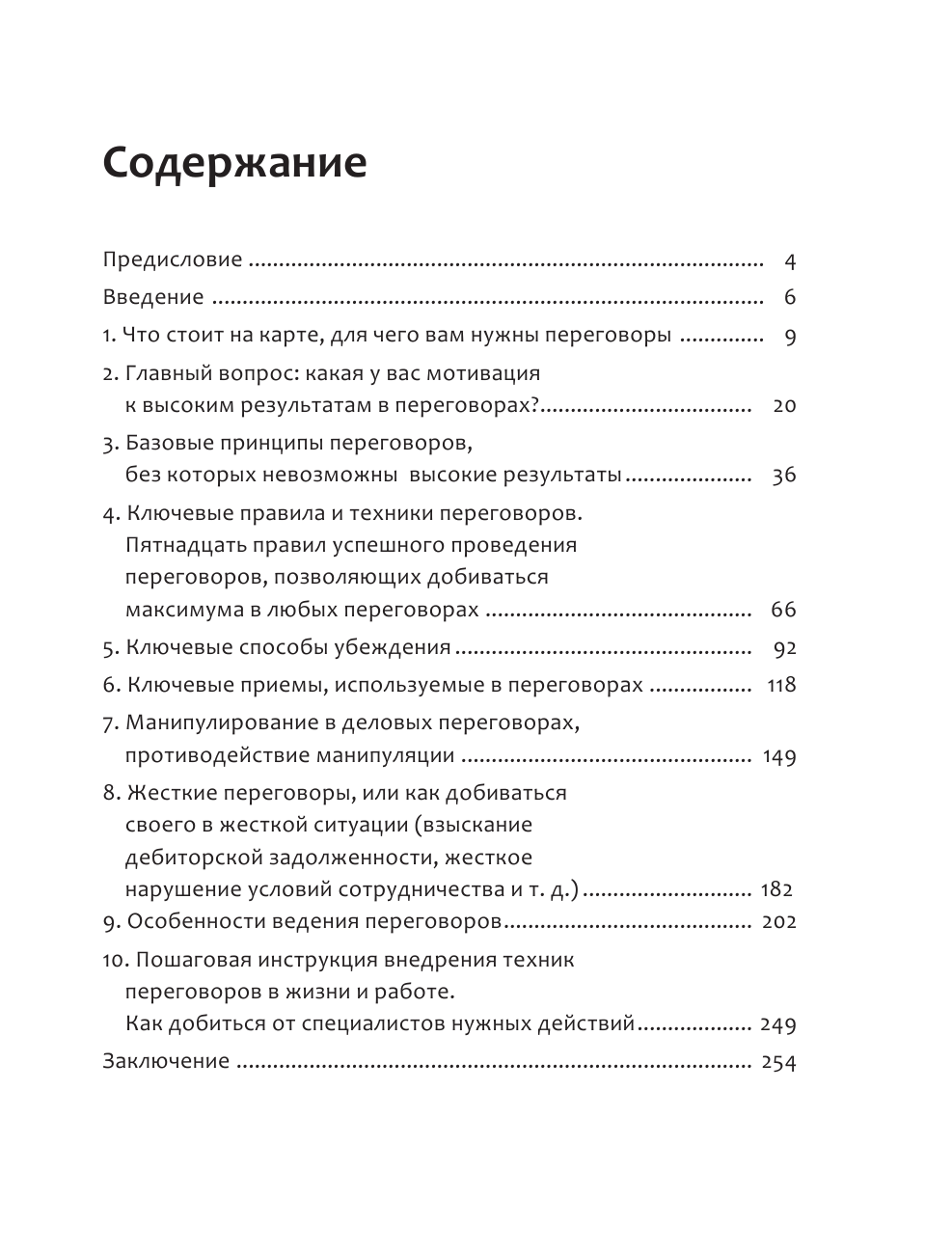 Семенов Сергей Васильевич Идеальные переговоры. Как добиваться своего в закупках, продажах, бизнесе и жизни - страница 4