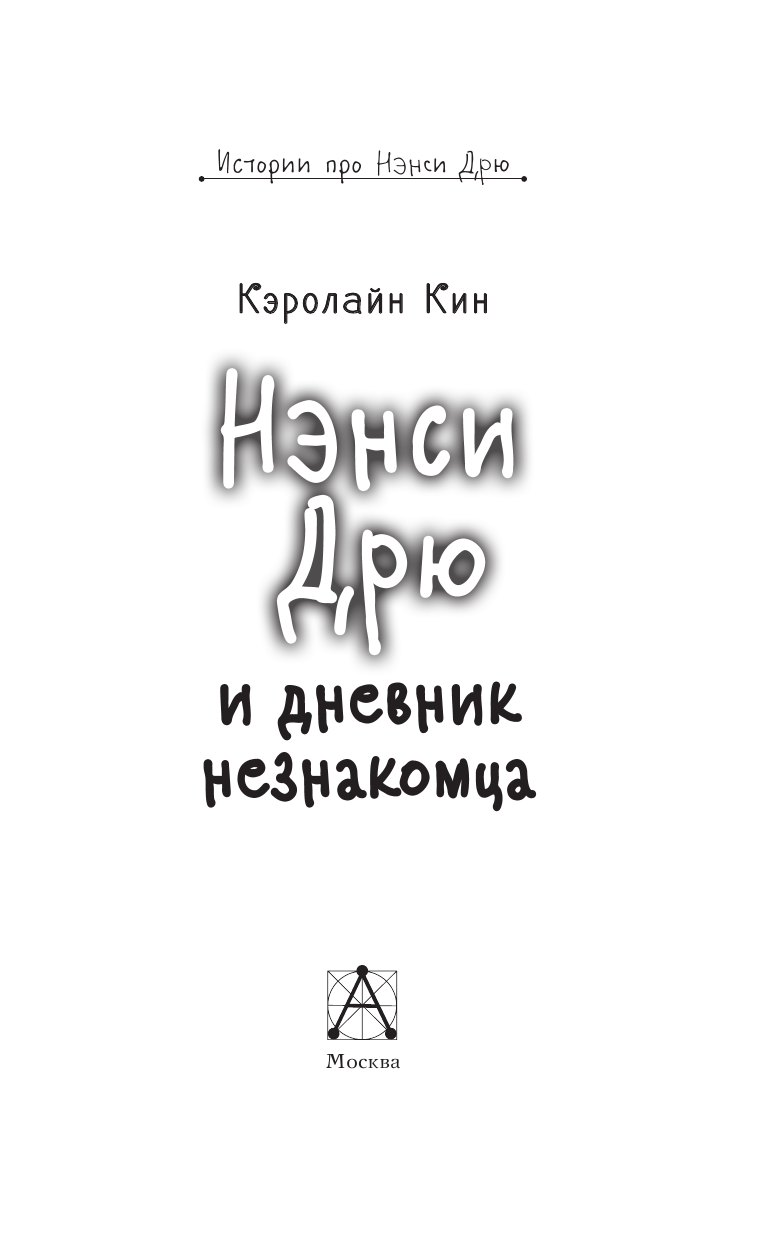 Кин Кэролайн НЭНСИ ДРЮ и дневник незнакомца - страница 4