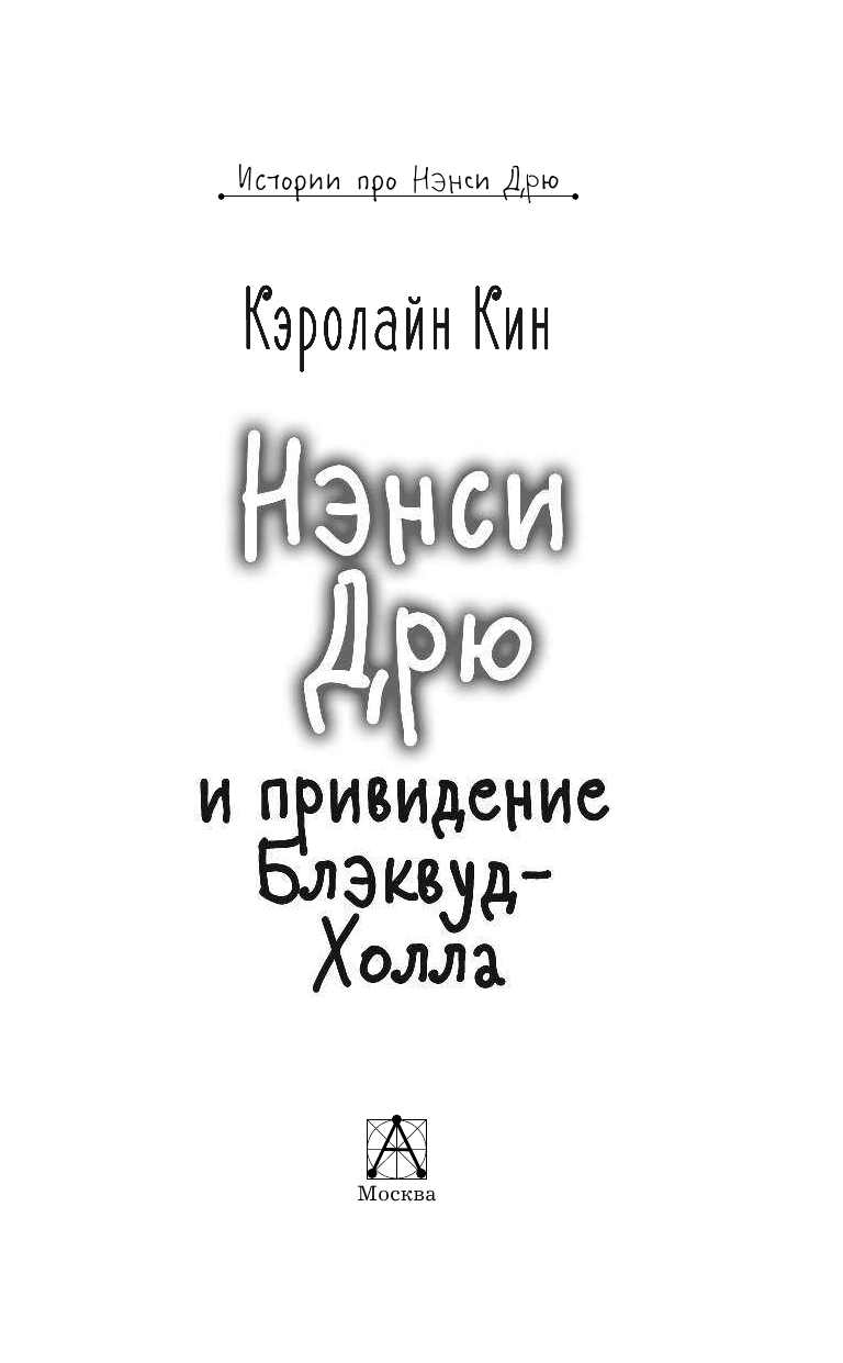 Киселева Полина Александровна НЭНСИ ДРЮ и привидение Блэквуд-Холла - страница 4