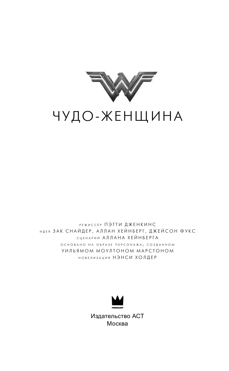 Холдер Нэнси Чудо-женщина. Официальная новеллизация - страница 4