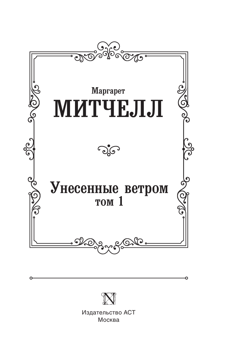 Митчелл Маргарет Унесенные ветром т. 1 - страница 4