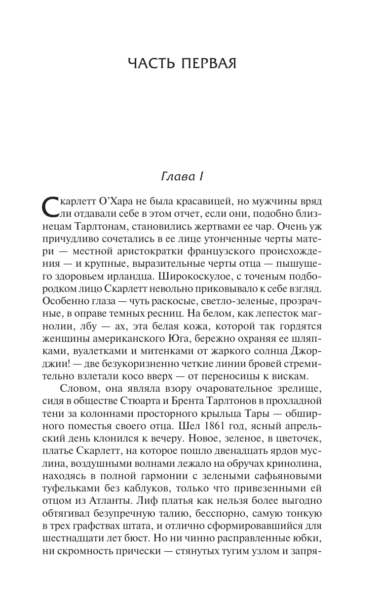 Митчелл Маргарет Унесенные ветром т. 1 - страница 4
