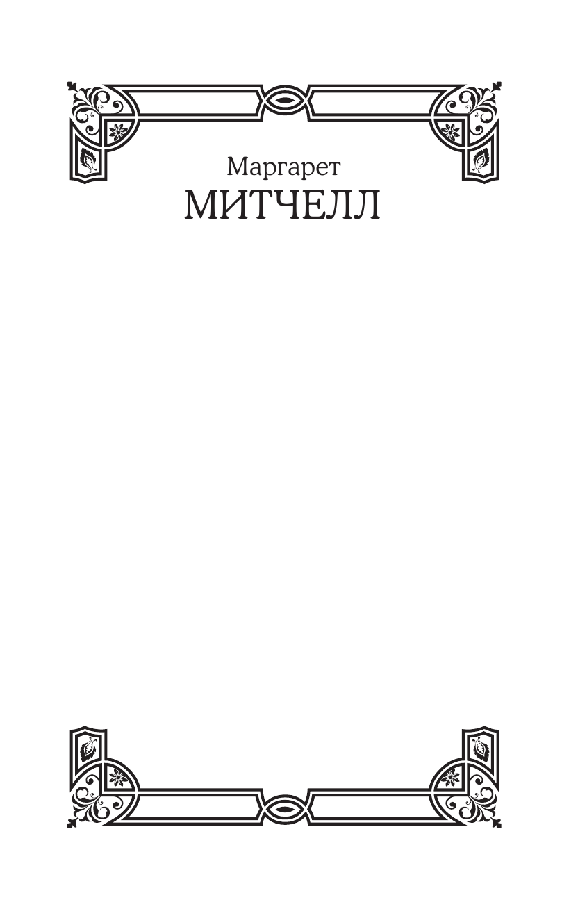 Митчелл Маргарет Унесенные ветром - страница 2