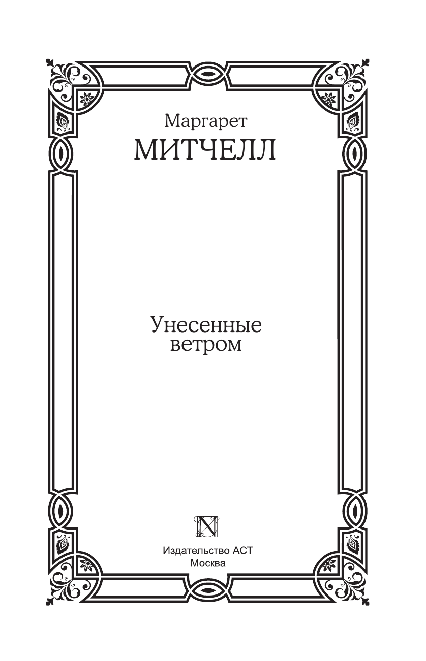 Митчелл Маргарет Унесенные ветром - страница 4