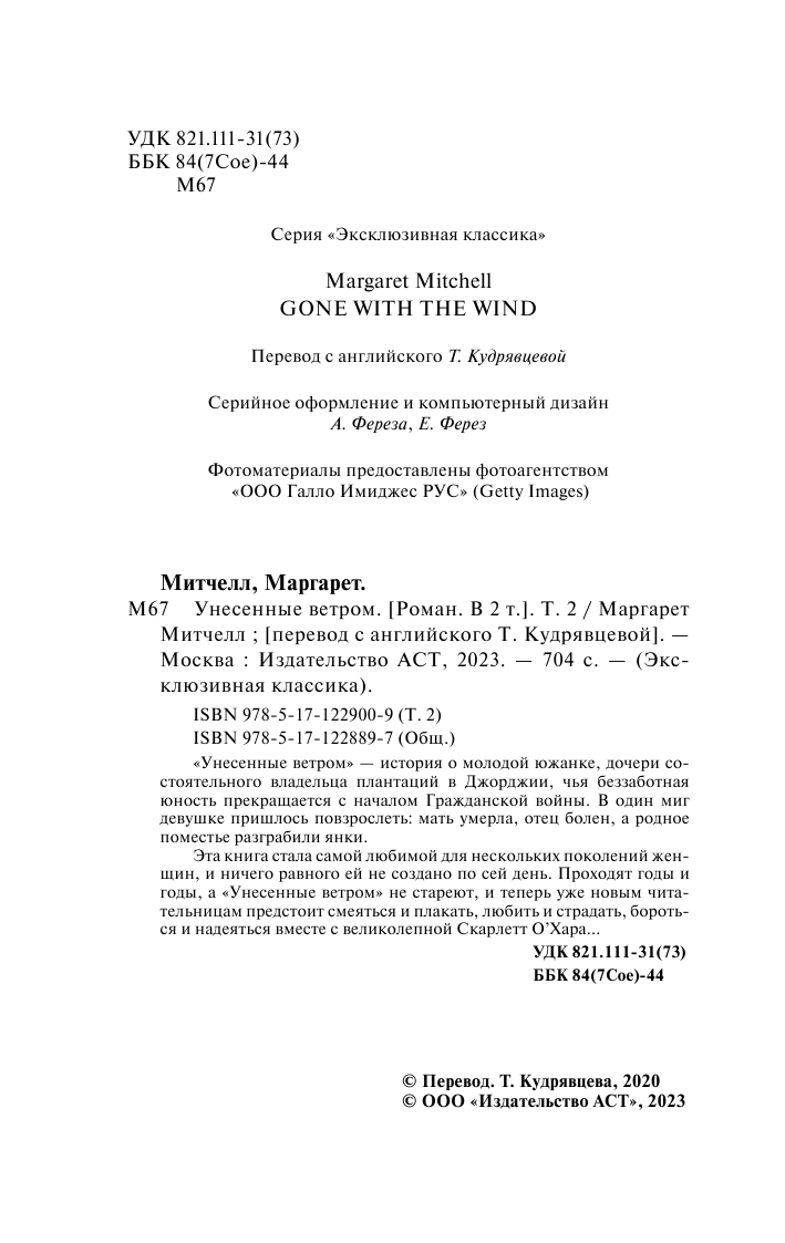 Митчелл Маргарет Унесенные ветром т. 2 - страница 3