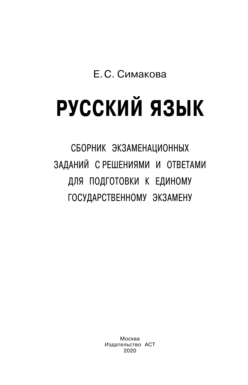 Симакова Елена Святославовна ЕГЭ. Русский язык. Сборник экзаменационных заданий с решениями и ответами для подготовки к единому государственному экзамену - страница 2