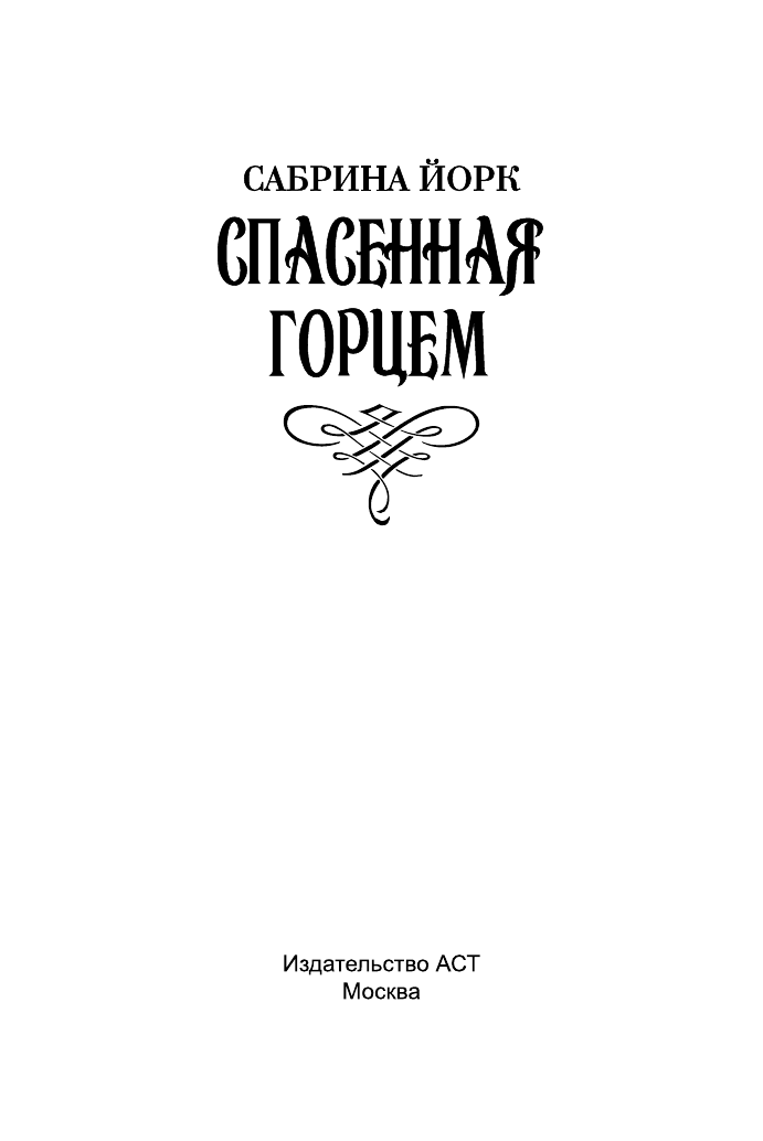 Перцева Татьяна Алексеевна Спасенная горцем - страница 2