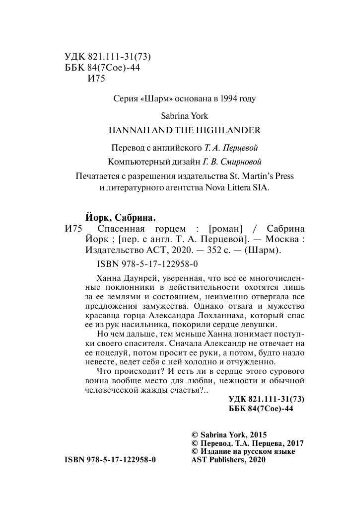 Перцева Татьяна Алексеевна Спасенная горцем - страница 3