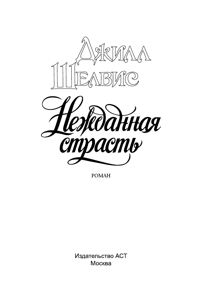 Шелвис Джилл Нежданная страсть - страница 2