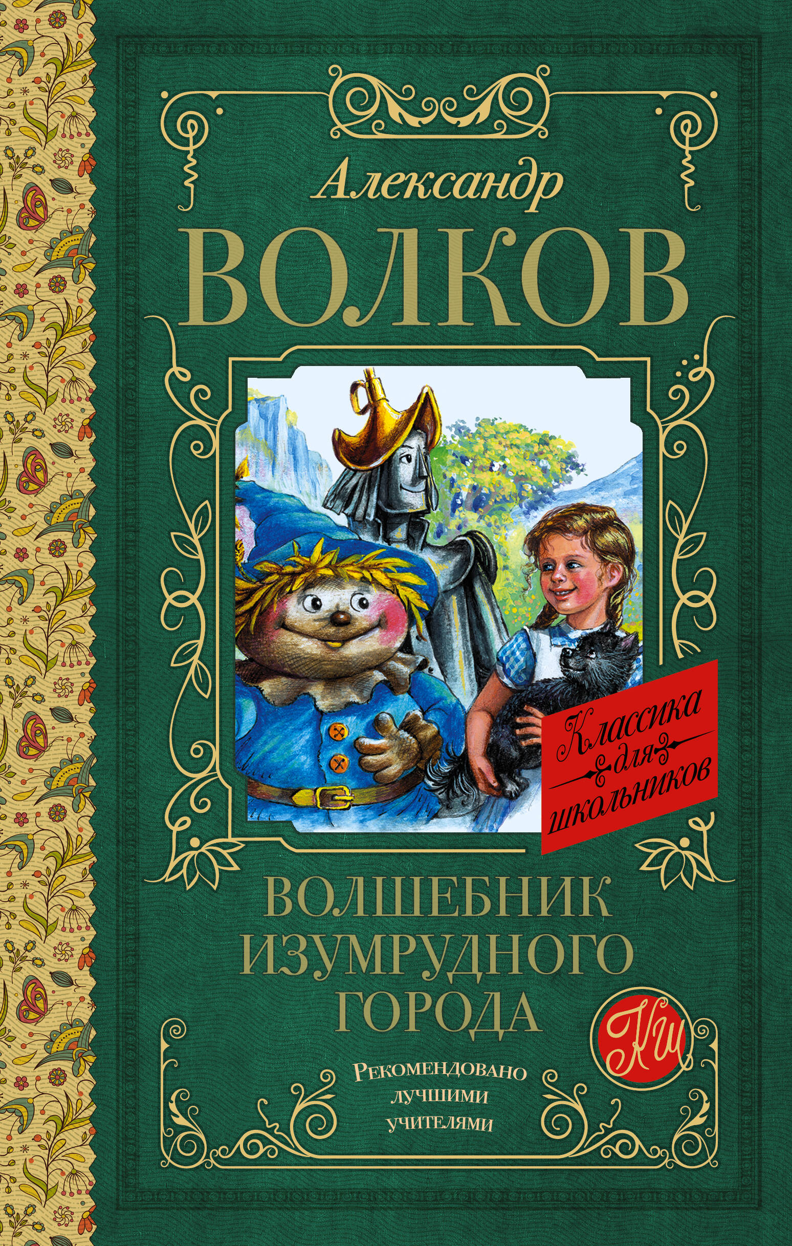 Волков Александр Мелентьевич Волшебник Изумрудного города - страница 0