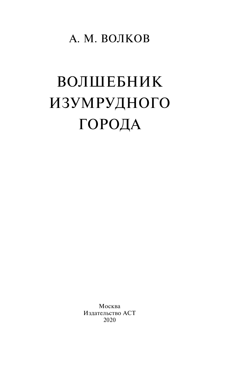 Волков Александр Мелентьевич Волшебник Изумрудного города - страница 4