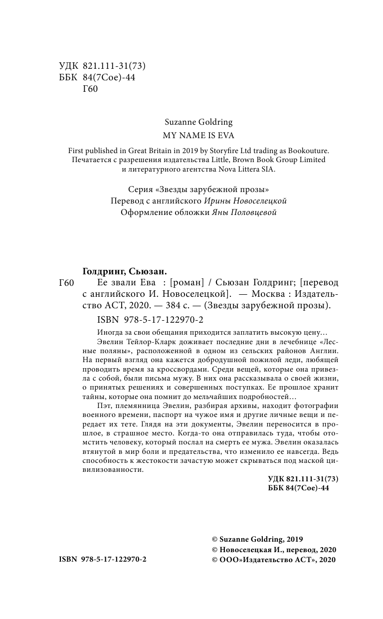 Голдринг Сьюзан Ее звали Ева - страница 1