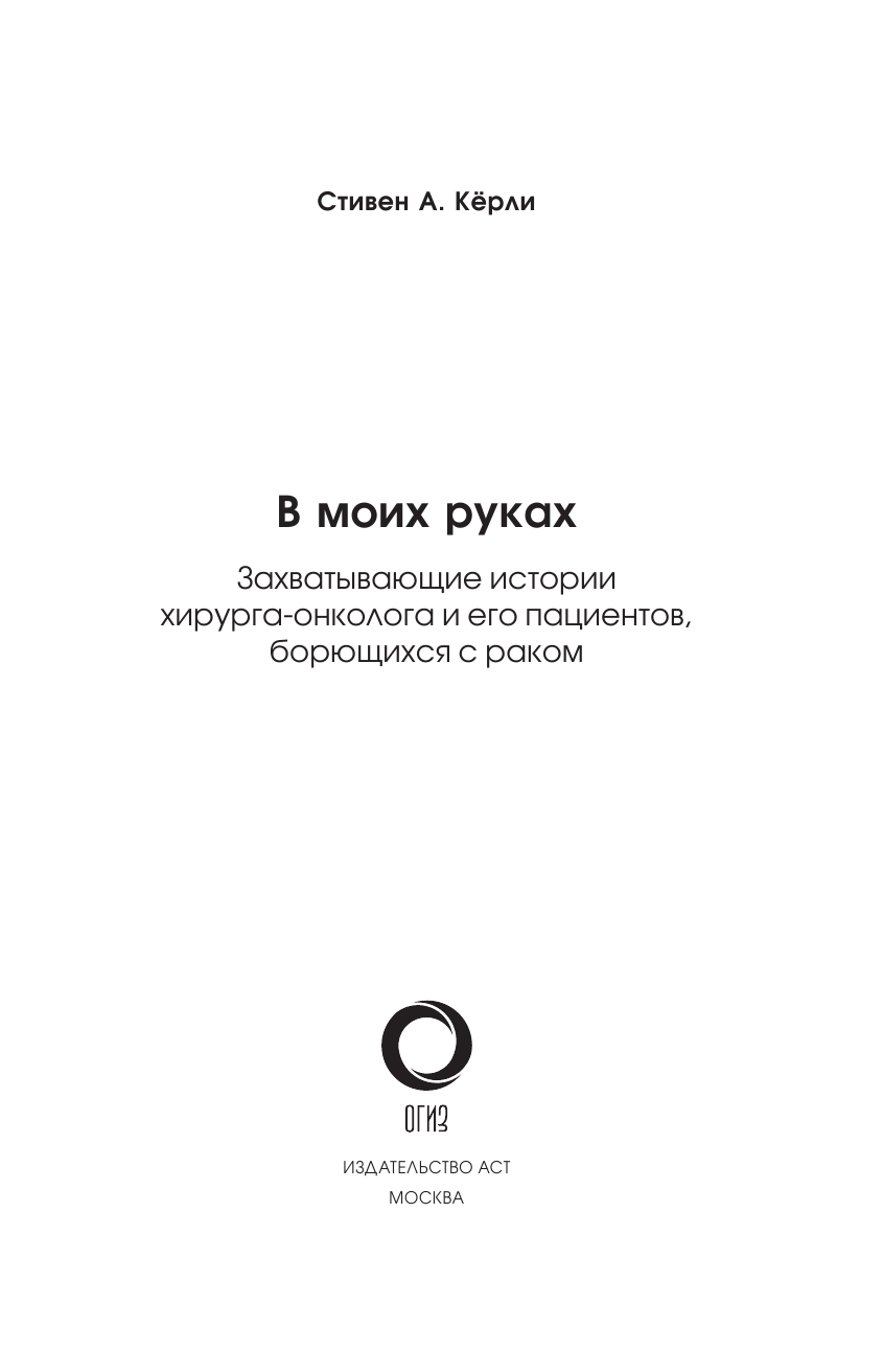 Кёрли Стивен А. В моих руках. Захватывающие истории хирурга-онколога и его пациентов, борющихся с раком - страница 2