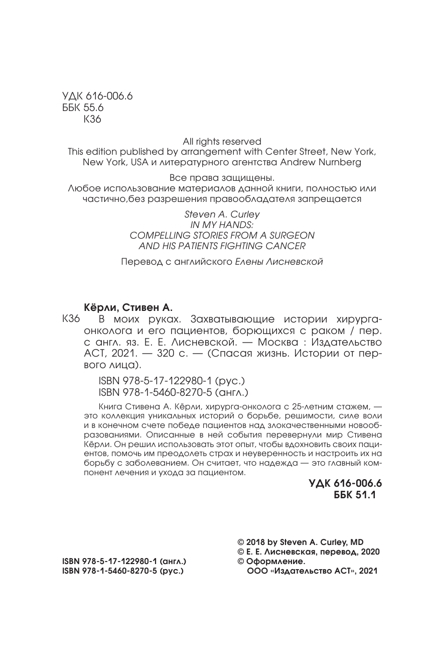 Кёрли Стивен А. В моих руках. Захватывающие истории хирурга-онколога и его пациентов, борющихся с раком - страница 3