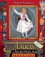 Алиса в Зазеркалье. Илл. М.Митрофанова [Кэрролл Льюис]