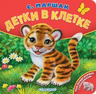 Детки в клетке. Рис. К. Павловой [Маршак Самуил Яковлевич]