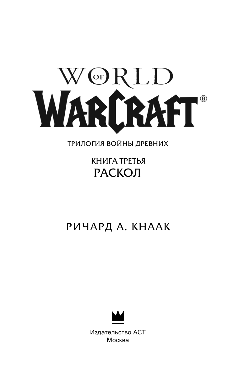 Кнаак Ричард World of Warcraft. Трилогия Войны Древних. Раскол - страница 4