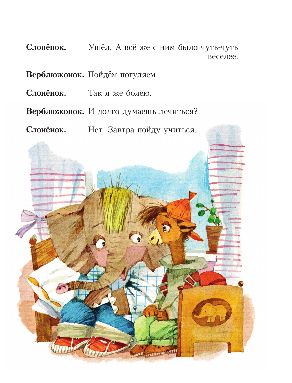 Самойлов Давид Самуилович Слонёнок пошёл учиться. Рис. Н. Бугославской - страница 4