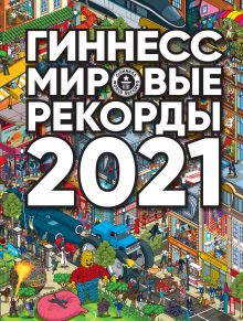 Гиннесс. Мировые рекорды 2021