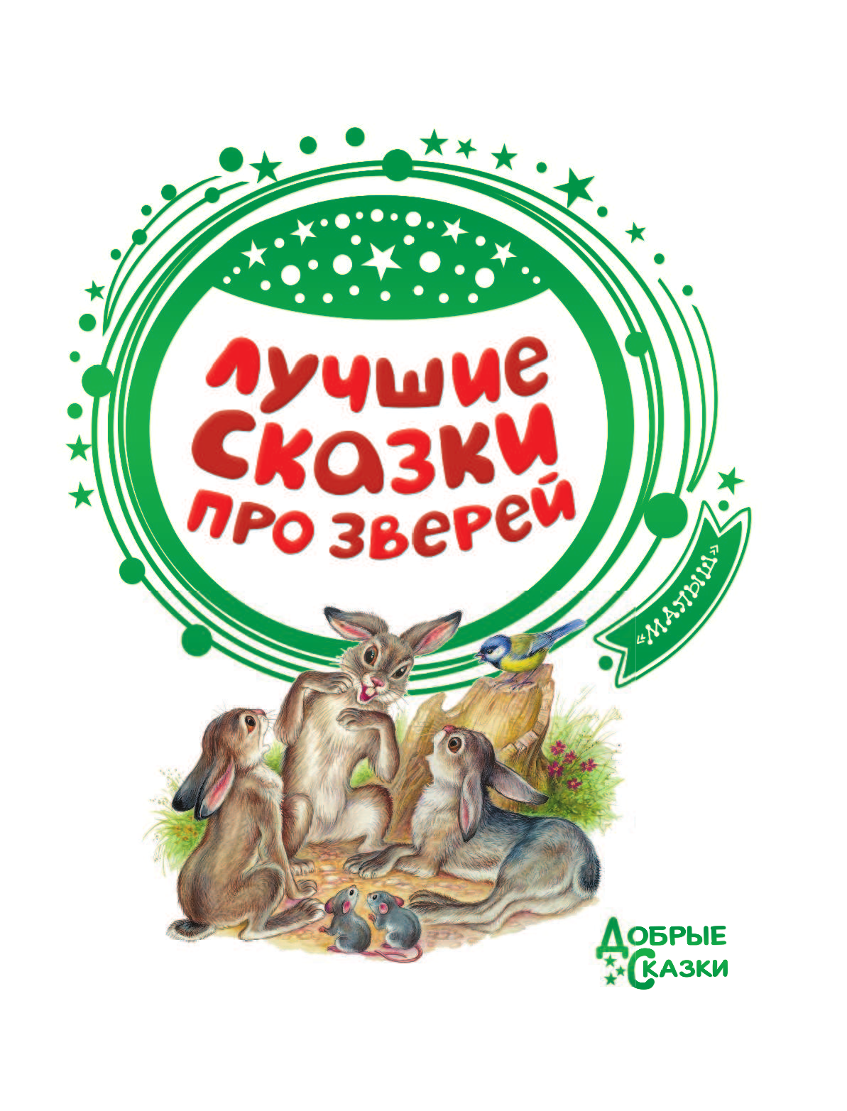 Бианки Виталий Валентинович, Житков Борис Степанович Лучшие сказки про зверей - страница 4