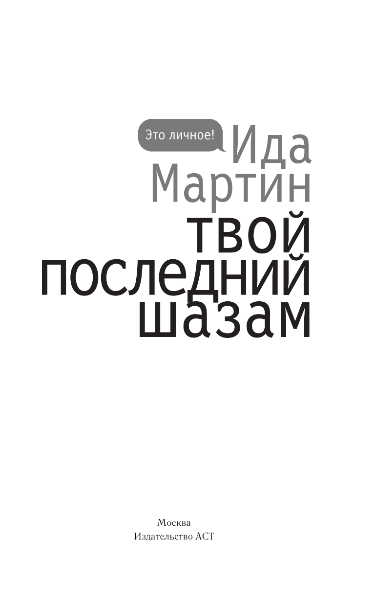 Мартин Ида  Твой последний шазам - страница 2