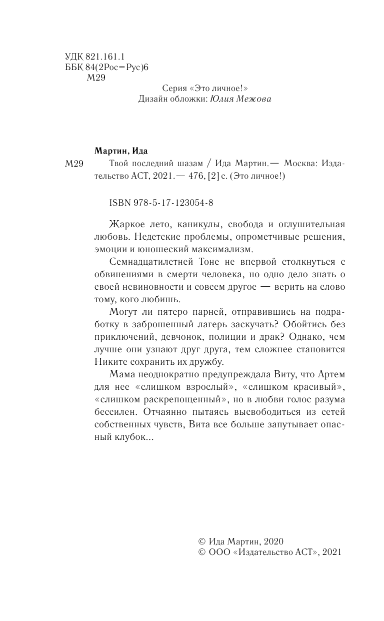 Мартин Ида  Твой последний шазам - страница 3