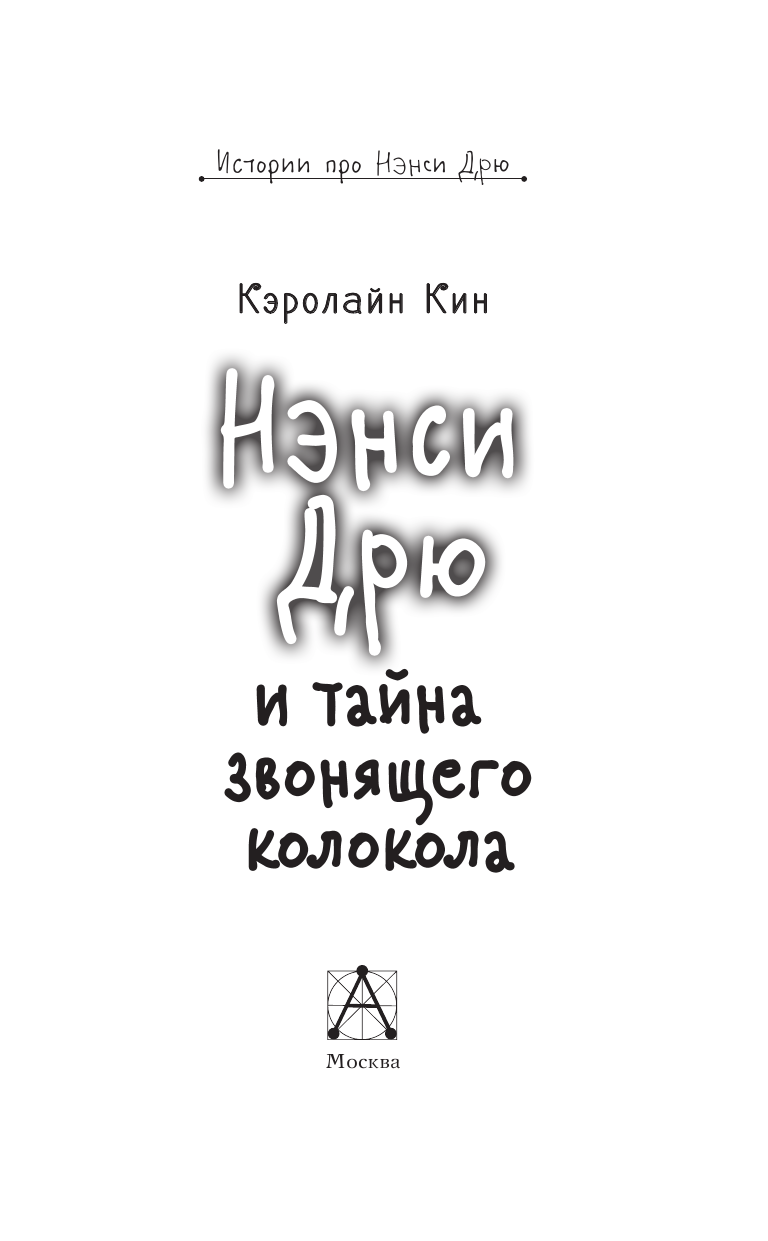  НЭНСИ ДРЮ и тайна звонящего колокола - страница 4