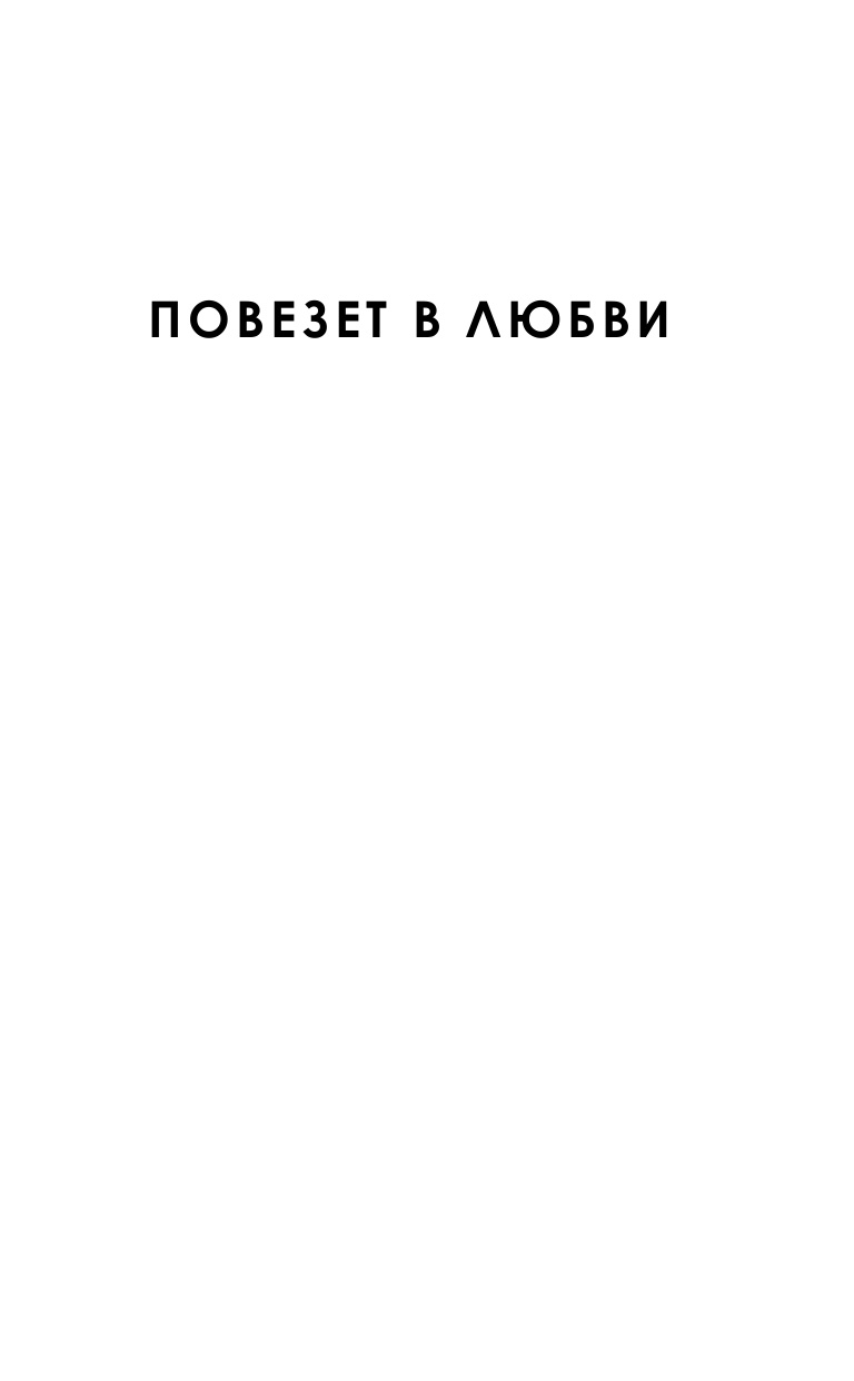 Риго Дебби Искренне, безумно, по-королевски - страница 2