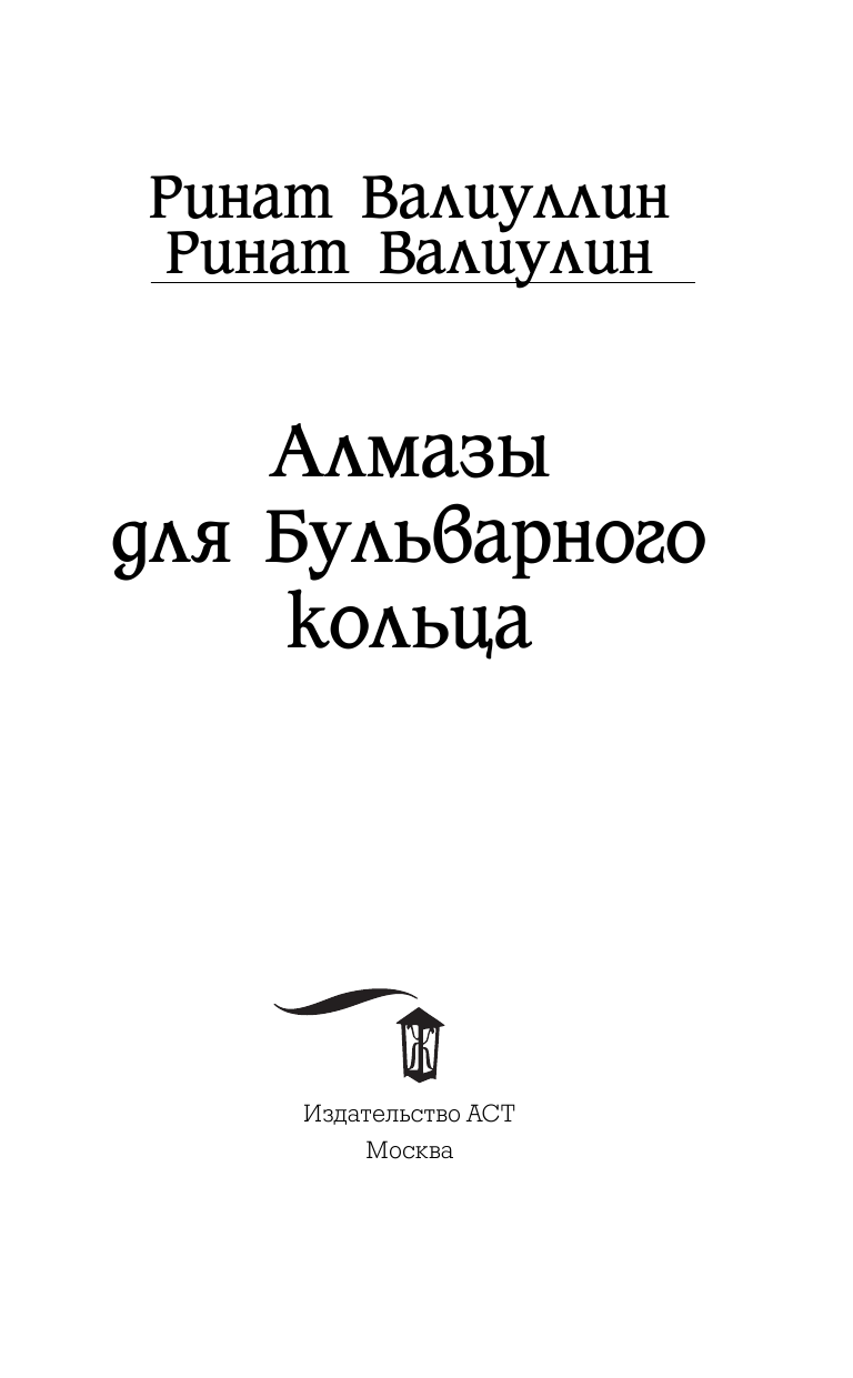 Валиуллин Ринат Рифович, Валиулин Ринат Фаритович Алмазы для Бульварного кольца - страница 4