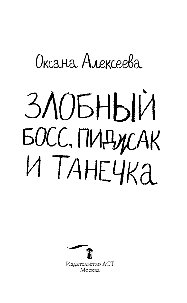 Алексеева Оксана  Злобный босс, пиджак и Танечка - страница 4