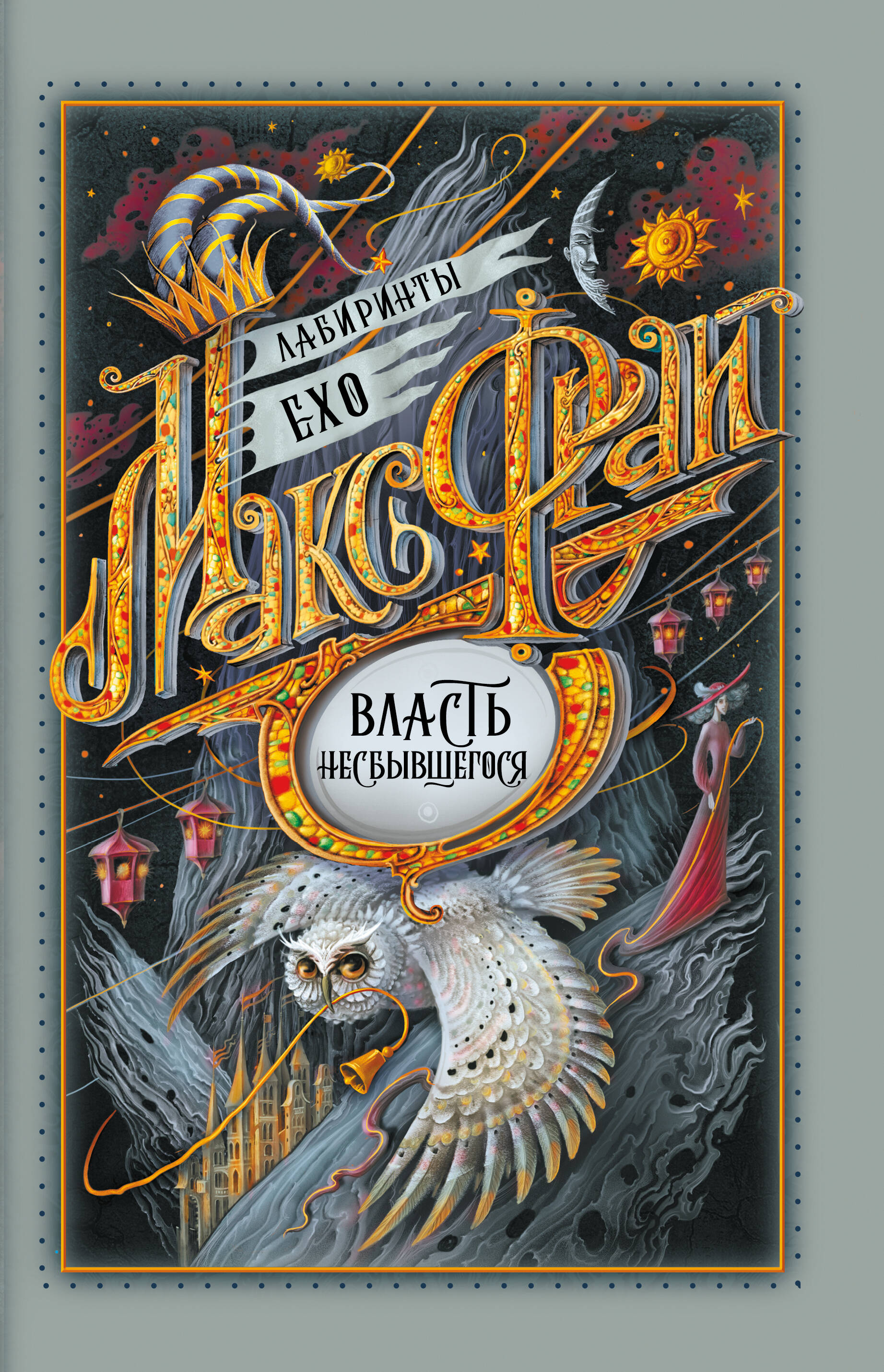 Фрай Макс Власть несбывшегося - страница 0