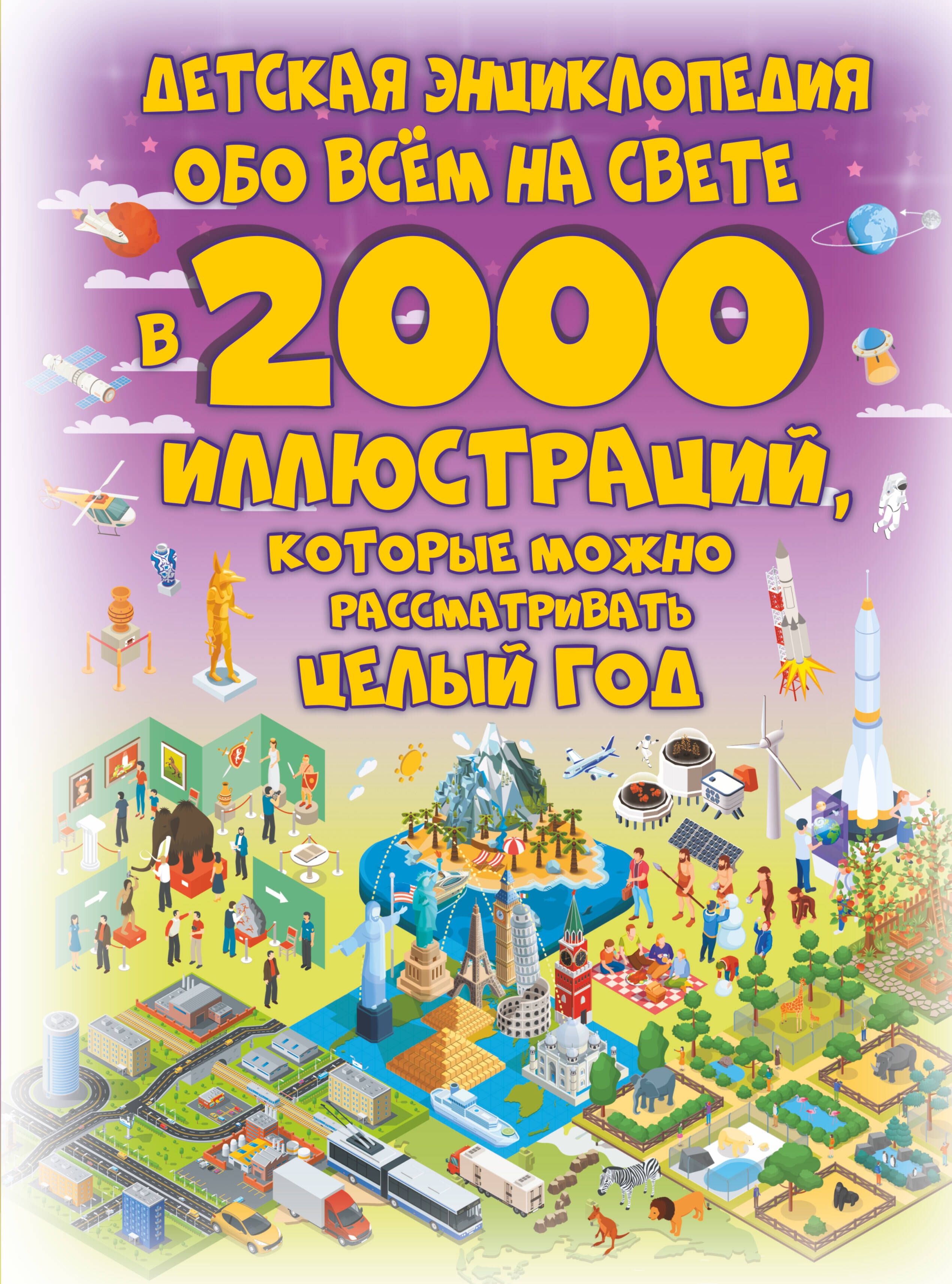 Ликсо Вячеслав Владимирович Детская энциклопедия обо всём на свете в 2000 иллюстраций, которые можно рассматривать целый год - страница 0