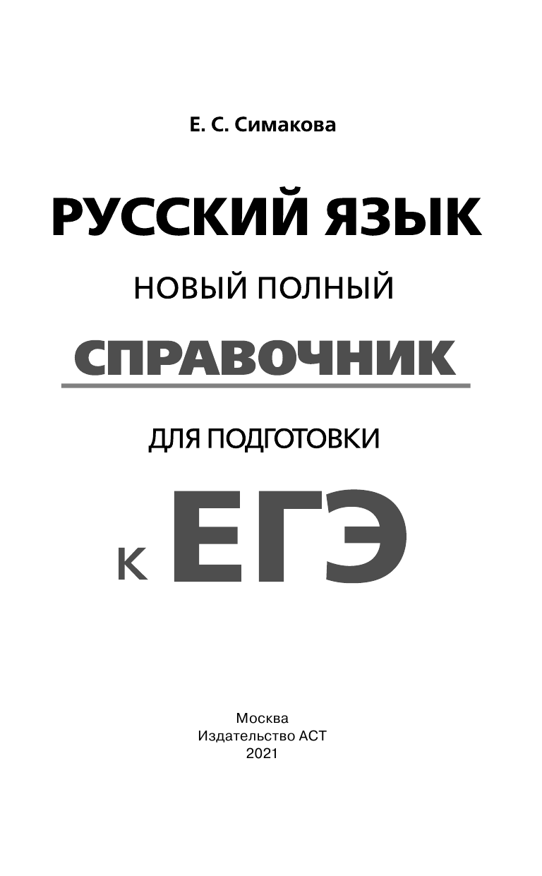 Симакова Елена Святославовна ОГЭ. Русский язык. Новый полный справочник для подготовки к ОГЭ - страница 2