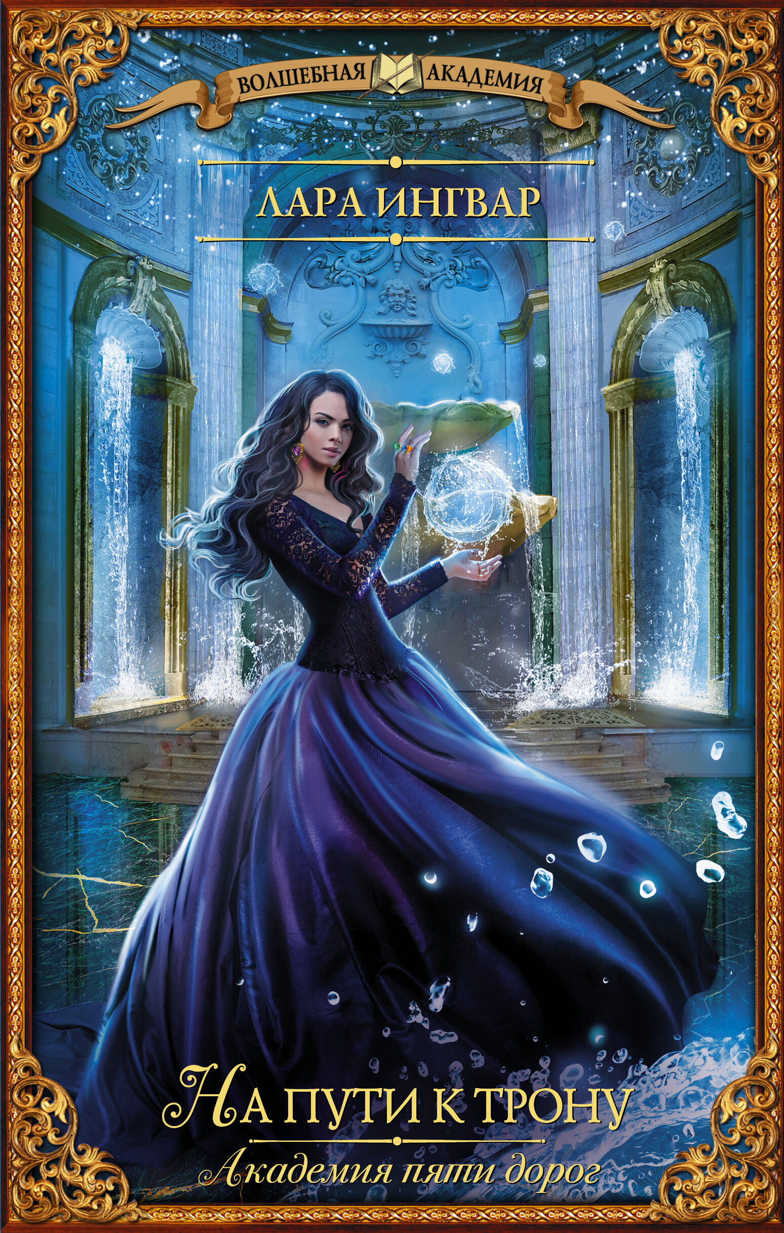  Академия пяти дорог. На пути к трону - страница 0