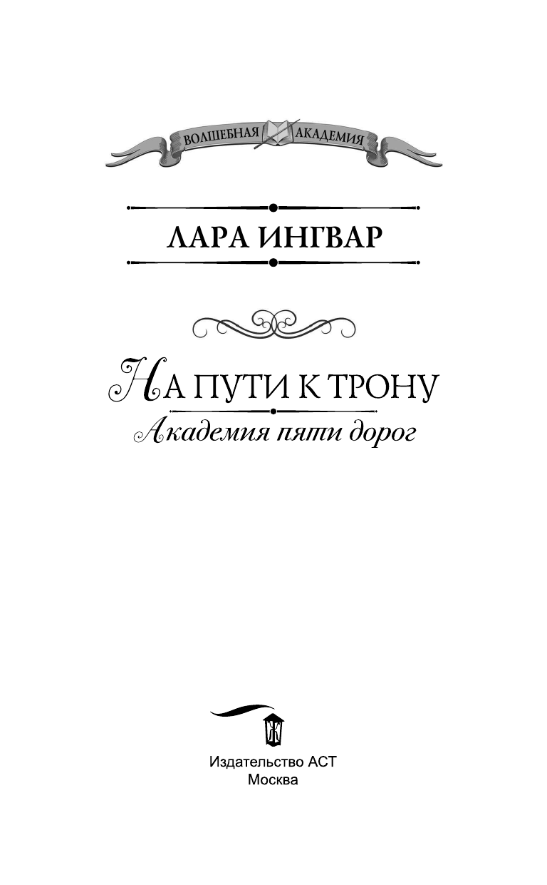  Академия пяти дорог. На пути к трону - страница 4