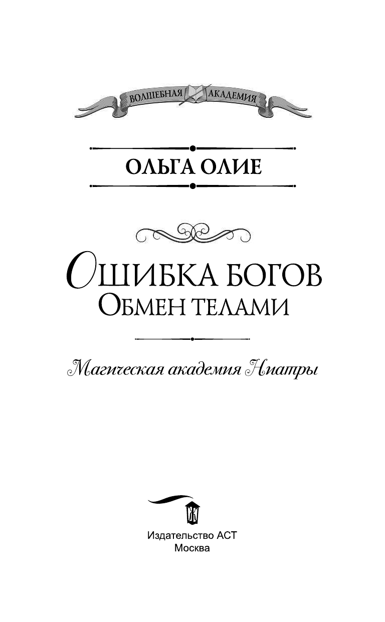 Олие Ольга  Ошибка богов. Обмен телами - страница 4