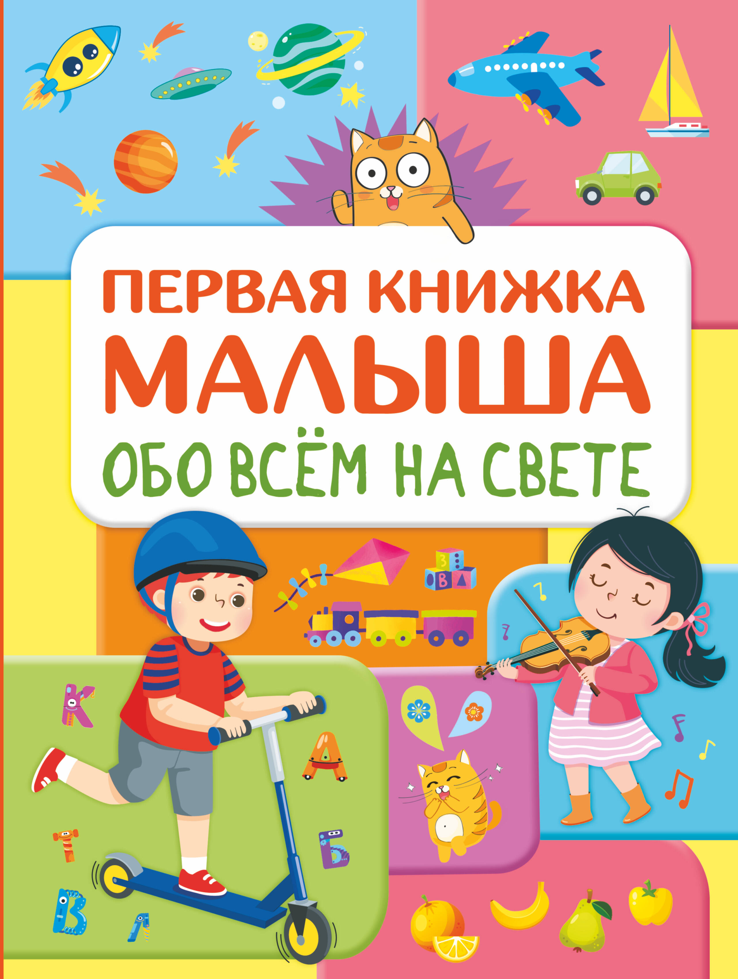 Обо всем на свете. Первая книжка малыша - страница 0