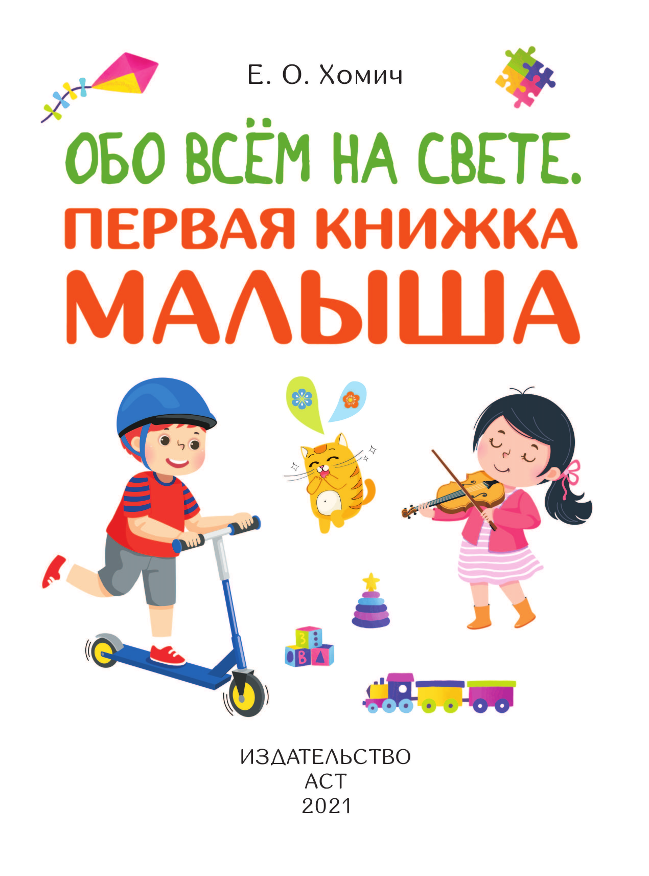  Обо всем на свете. Первая книжка малыша - страница 2