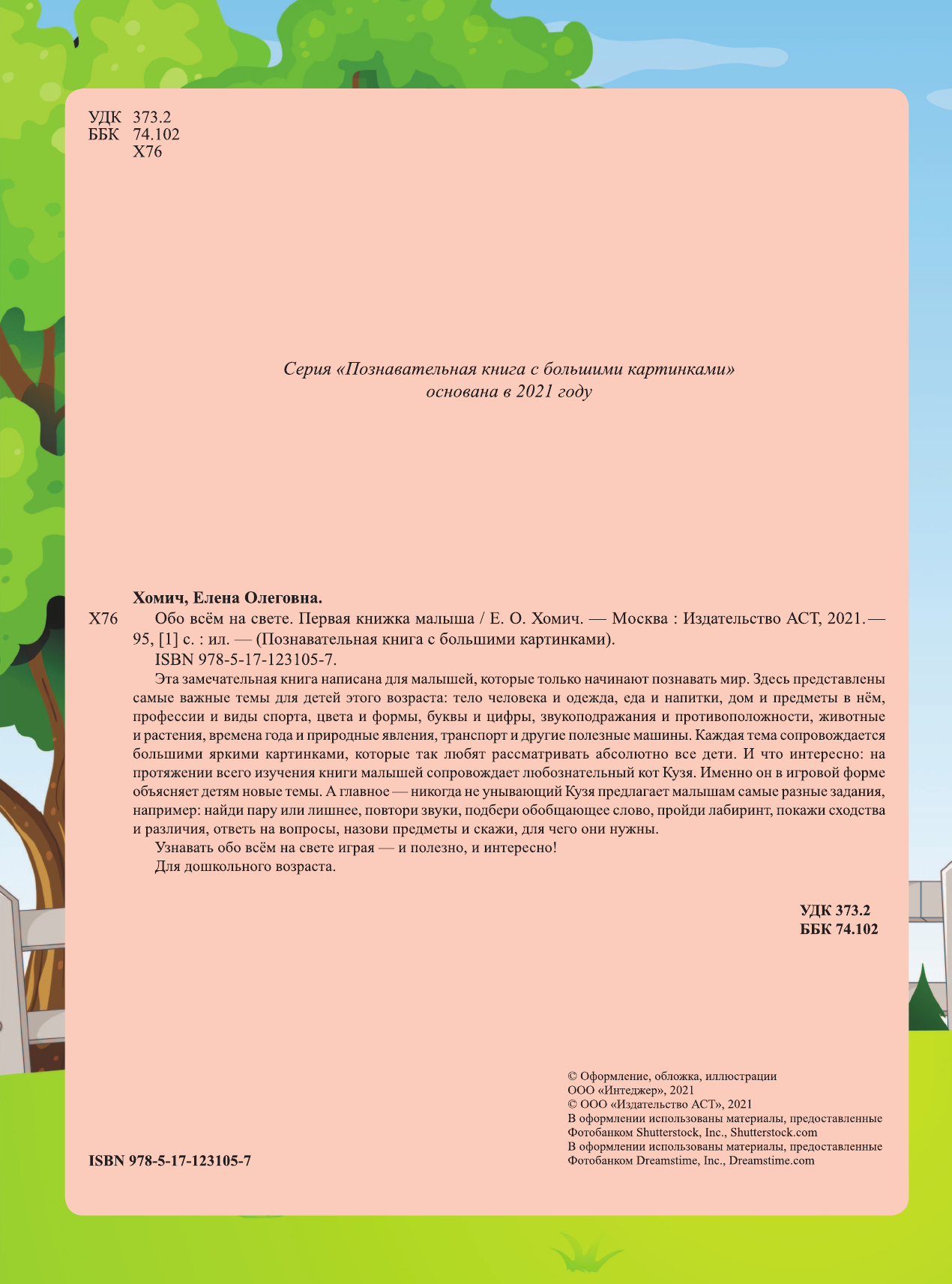  Обо всем на свете. Первая книжка малыша - страница 3