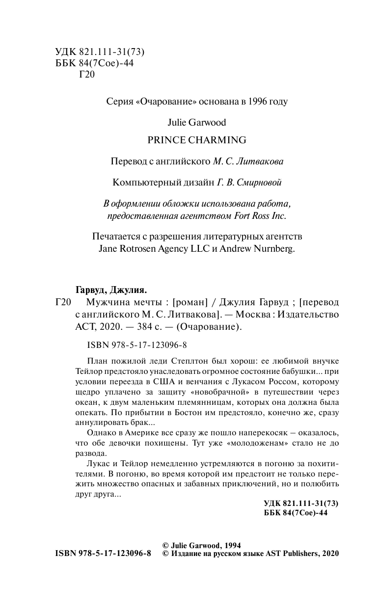 Гарвуд Джулия Мужчина мечты - страница 3