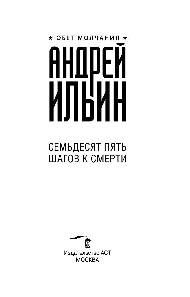 Ильин Андрей Александрович Семьдесят пять шагов к смерти - страница 4